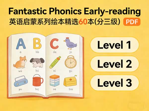 《fantastic Phonics Early Reading》英语启蒙系列绘本精选60本(分三级) Pdf